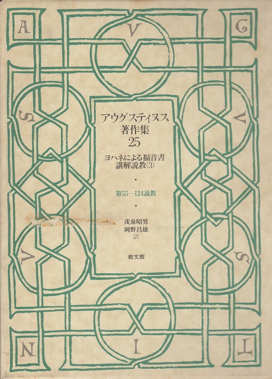 John品第三；「アウグスティヌス著作集」全30巻の内12冊　順不同 アウグスティヌス著作集 (第25巻) ヨハネによる福音書講解説教3