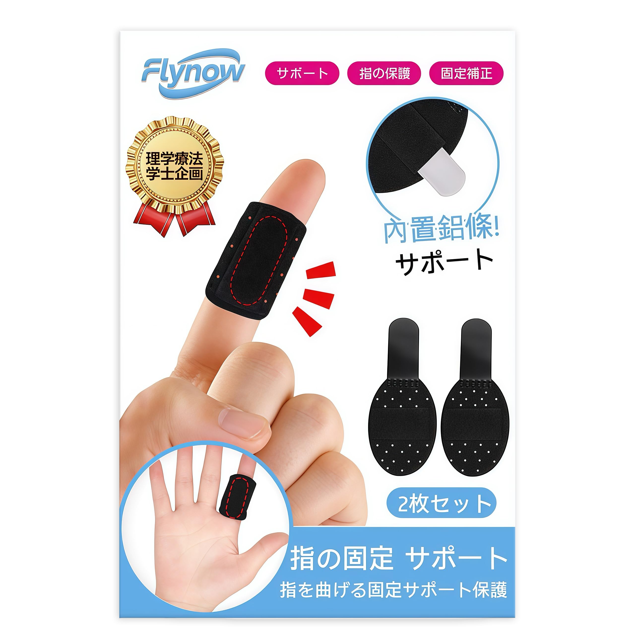 Flynow 指 サポーター 固定 2枚セット【理学療法士が企画ｘ3D通気孔】親…