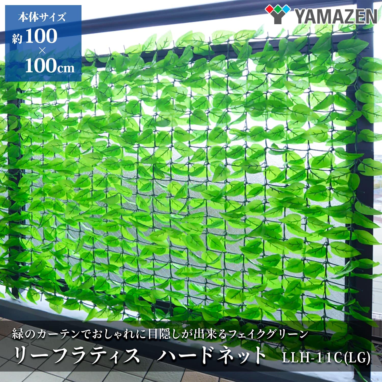 Amazon.co.jp: 山善(YAMAZEN) リーフラティス 約100×100cm ハード