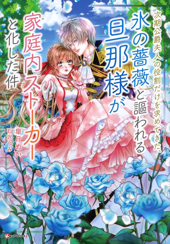 次期公爵夫人の役割だけを求めてきた、氷の薔薇と謳われる旦那様が家庭内ストーカー5 次期公爵夫人の役割だけを求めてきた、氷の薔薇と謳われる旦那様