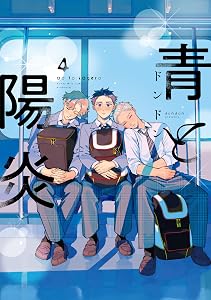 青と陽炎（４） (ハニーミルクコミックス)