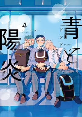 青と陽炎(4) (ハニーミルクコミックス)