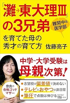 幼児教育11冊 佐藤亮子と和田秀樹 開成灘中学受験お受験 幼児教育11冊 佐藤亮子と和田秀樹 開成灘中学受験お受験 佐藤