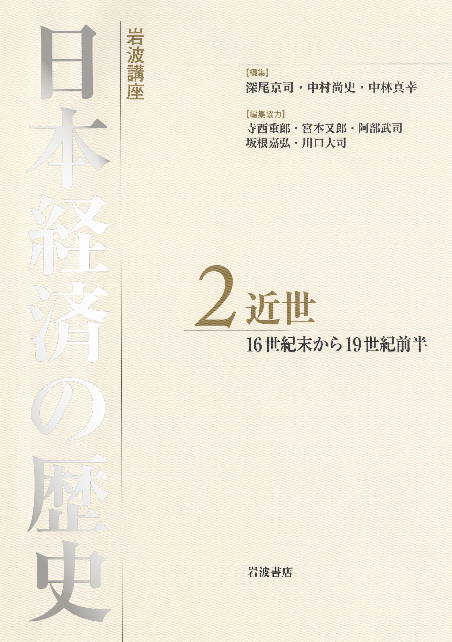近世 16世紀後半から19世紀前半 (岩波講座 日本経済の歴史 第2巻) | 中