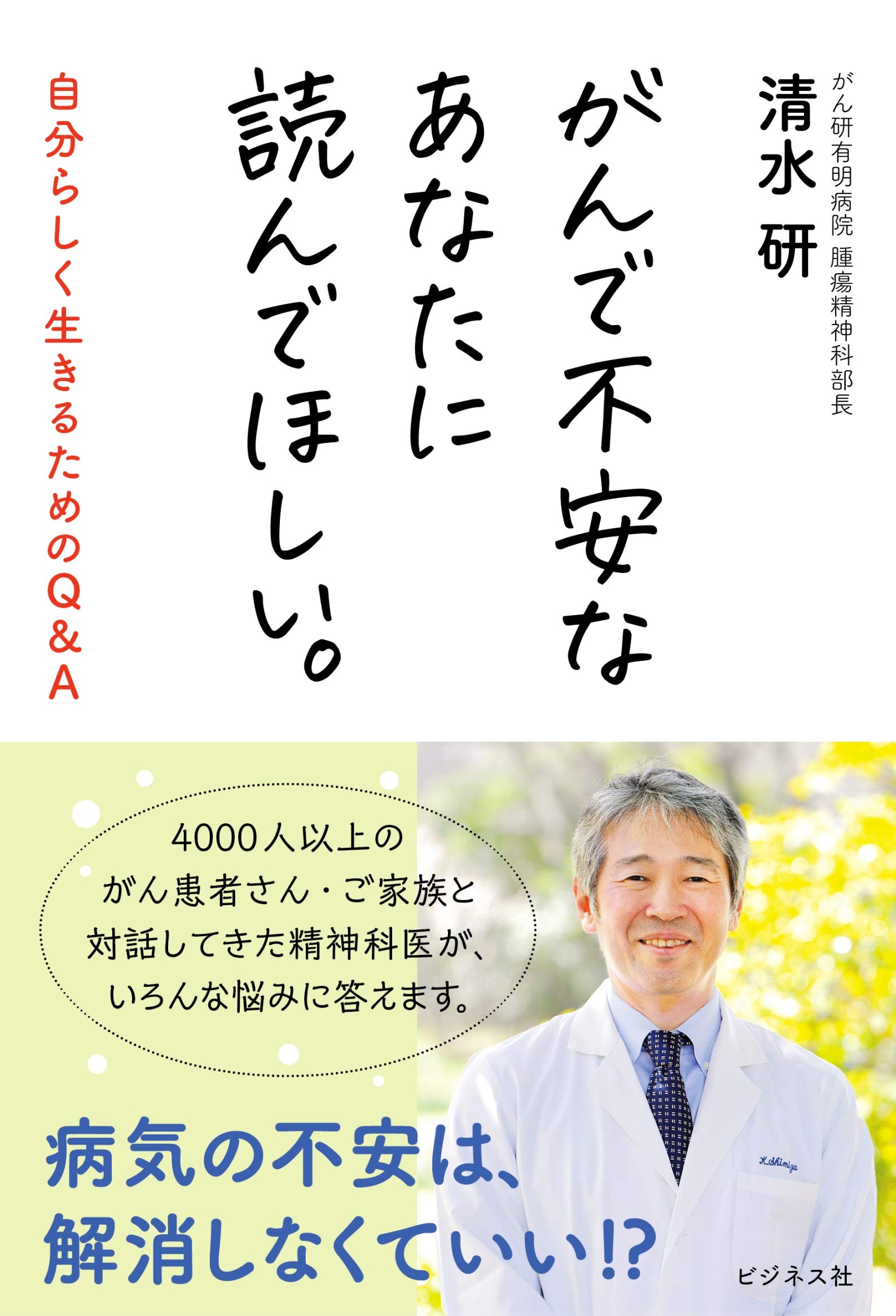がんで不安なあなたに読んでほしい。 自分らしく生きるためのQ&A