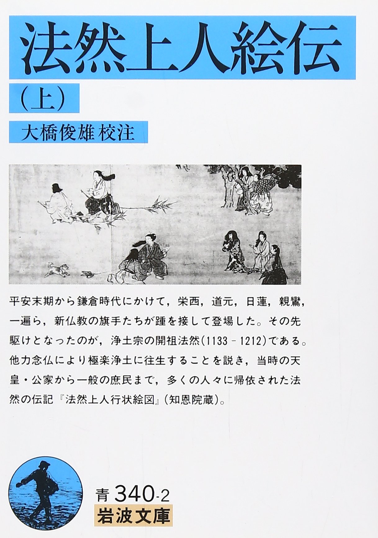 一遍 (人物叢書) /大橋 俊雄 レア・歴史人物叢書】 一遍（新装版） 大橋俊雄 著／吉川弘文館／日本