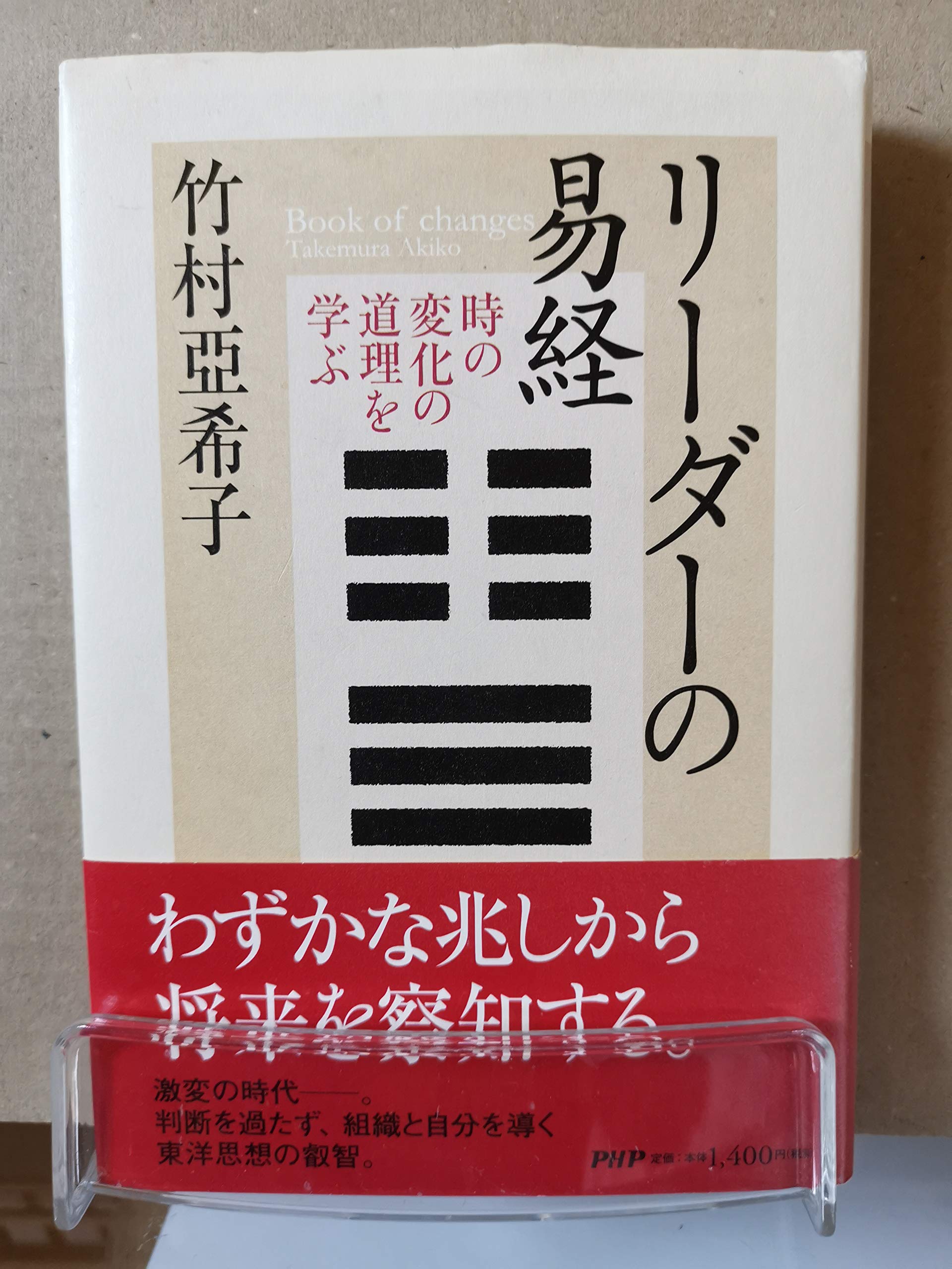 リ-ダ-の易経: 時の変化の道理を学ぶ | 竹村 亞希子 |本 | 通販 | Amazon