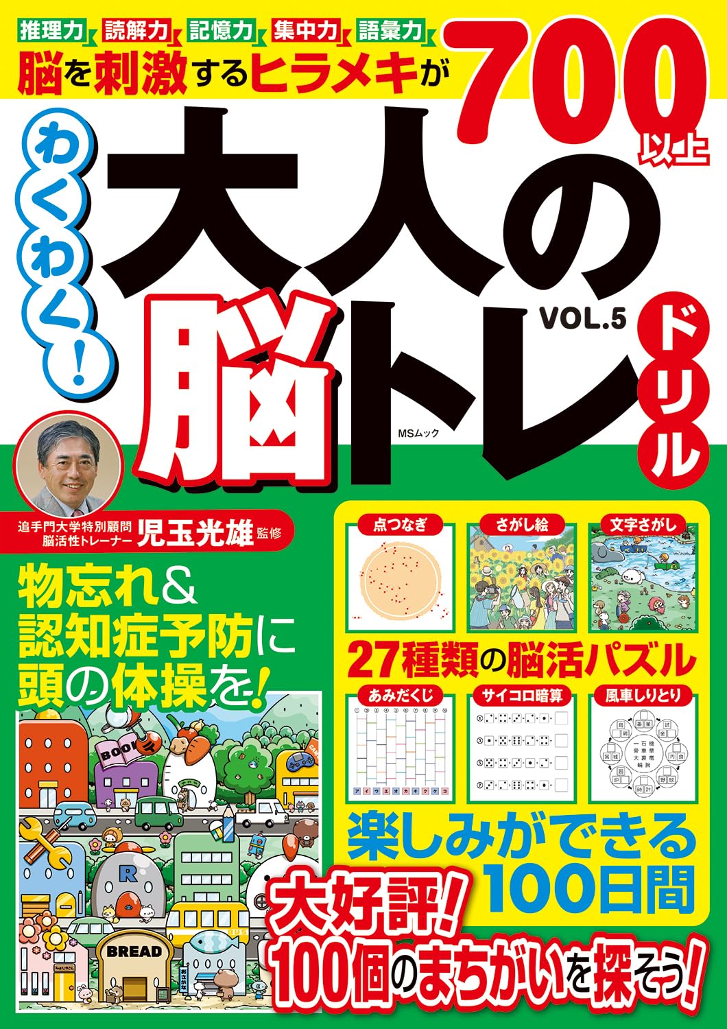 【まいにち脳トレドリル】全33種フルパッケージ　クイズ　頭の体操　ひらめき Amazon.co.jp: わくわく！大人の脳トレドリル VOL.5 (MSムック