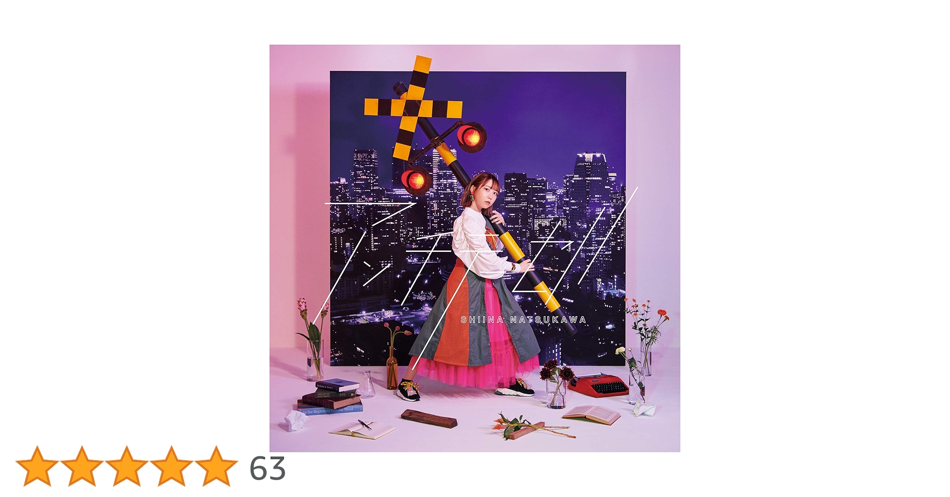 Amazon | アンチテーゼ (初回生産限定盤) | 夏川椎菜 | アニメ Amazon | アンチテーゼ (初回生産限定盤) | 夏川椎菜 | アニメ