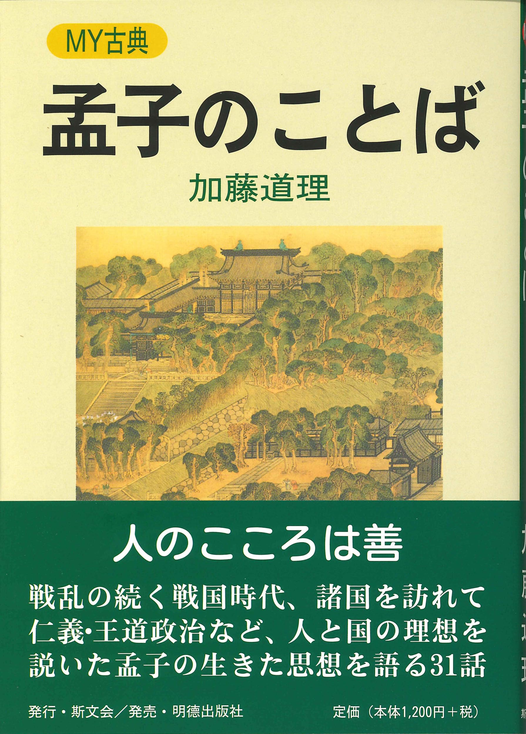旺文社古典解釈シリーズ　孟子　美本 旺文社古典解釈シリーズ 孟子 美本 孟子・荀子―中国古典百言百話 (