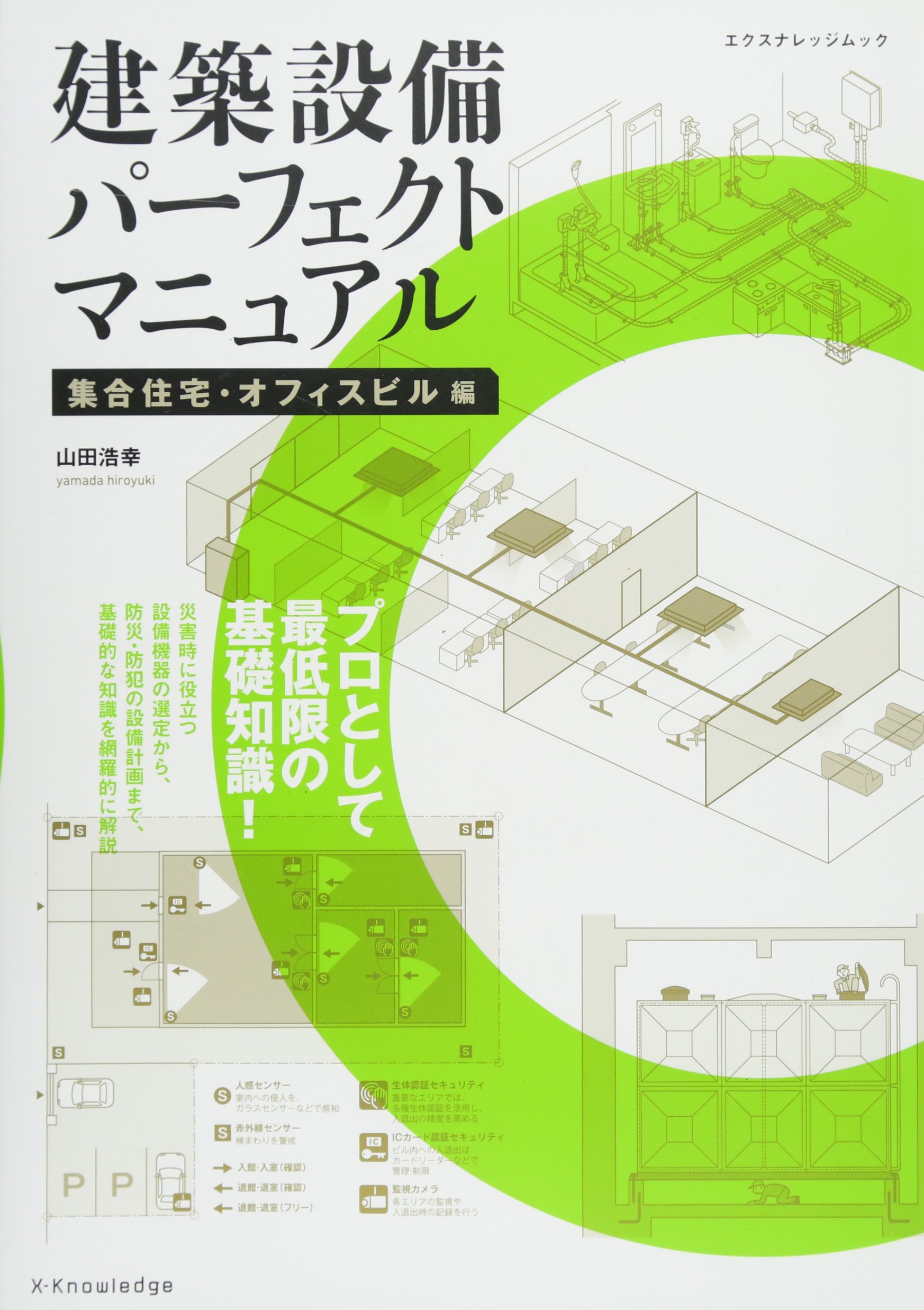 建築設備パーフェクトマニュアル[集合住宅・オフィスビル編] (エクス