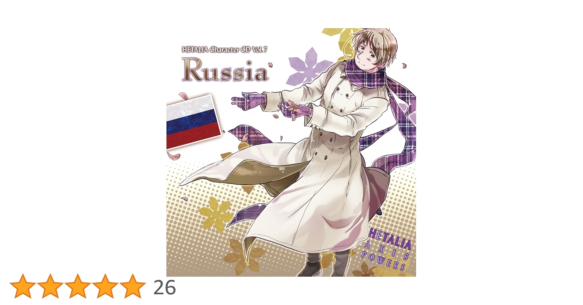ヘタリア　CD キャラクター　cd ロシア　Ⅱ 羊　ひまわり　ドラマ　特典 ヘタリア CD キャラクター cd ロシア Ⅱ 羊 ひまわり ドラマ