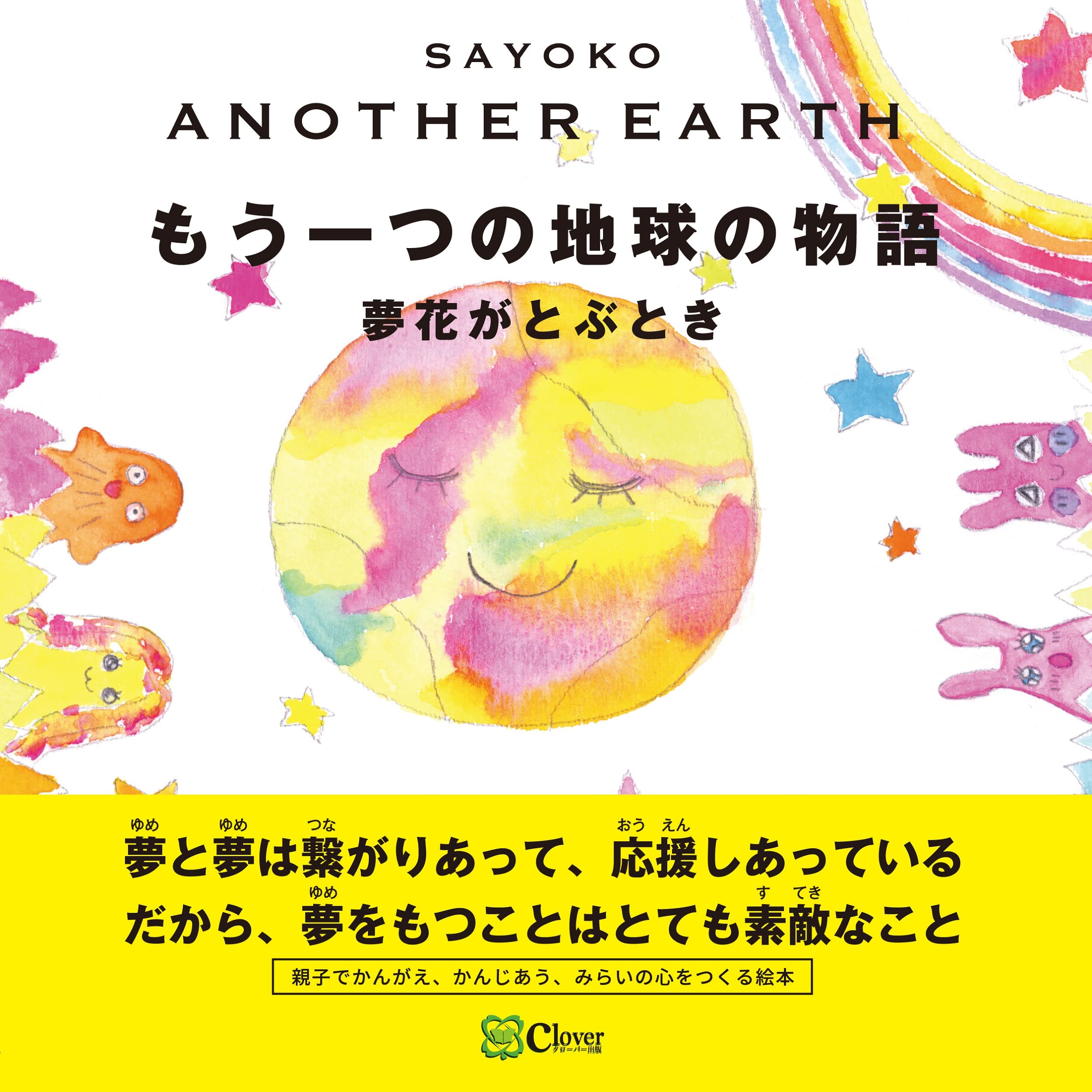 ANOTHER EARTH もう一つの地球の物語 (みらいの心をつくる絵本