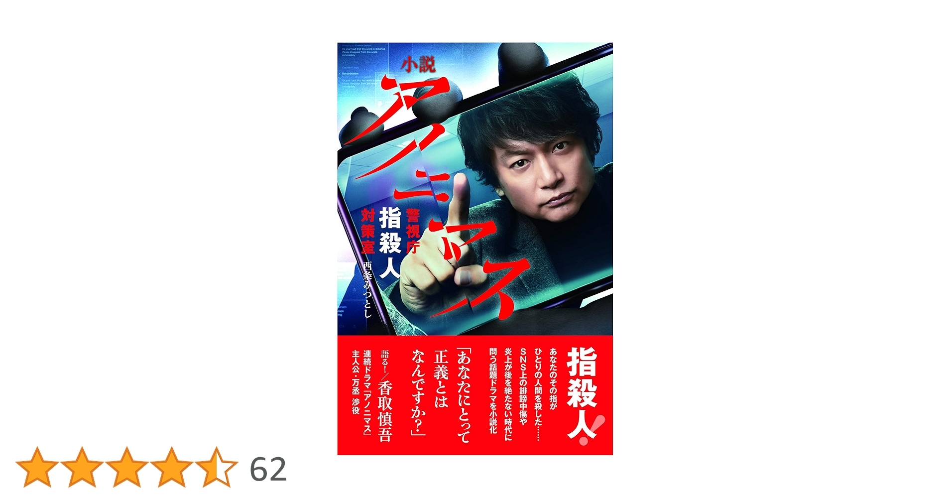 アノニマス　警視庁指殺人対策室　香取慎吾 Amazon.co.jp: 小説 アノニマス 警視庁 指殺人対策室 : 西条