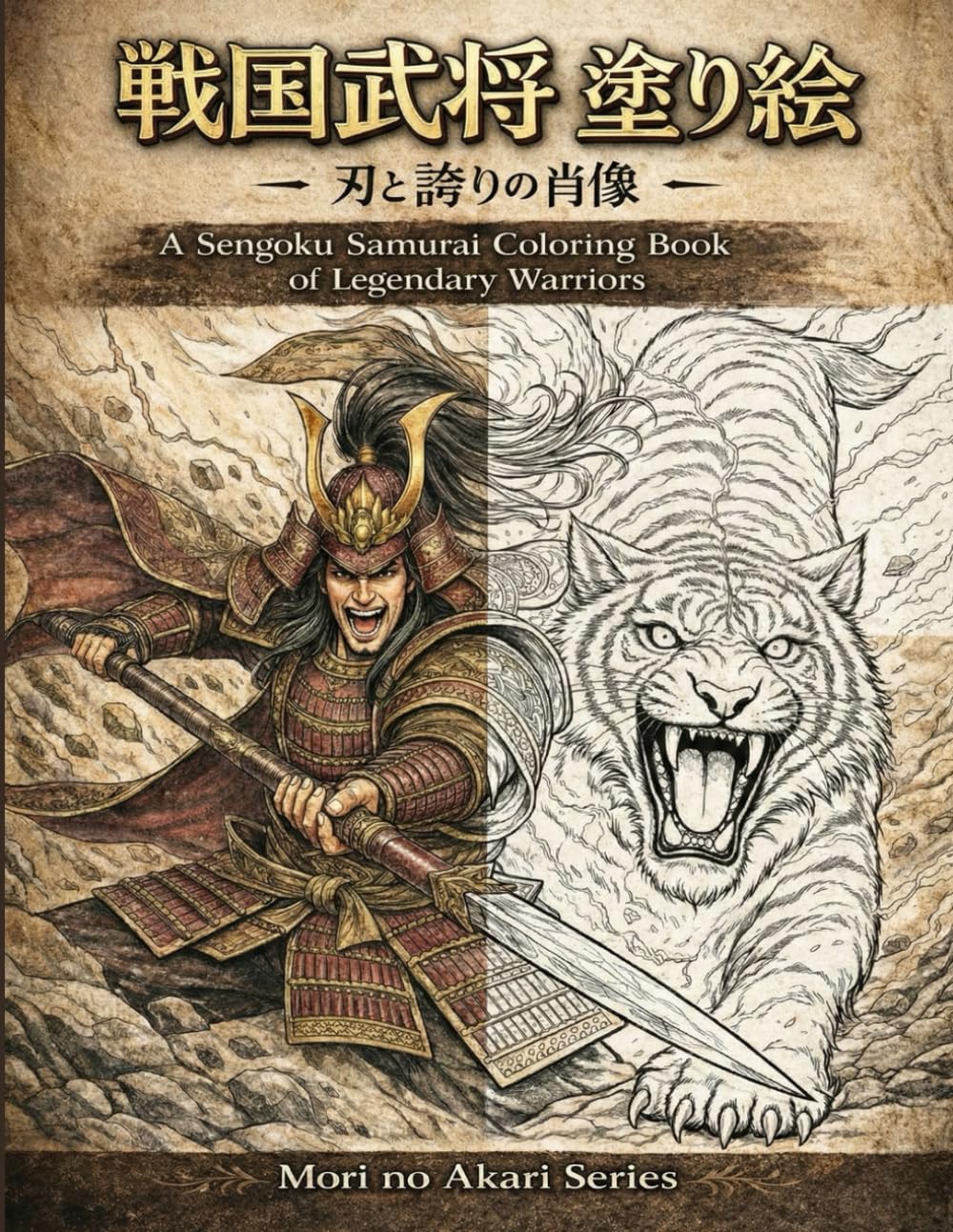 戦国武将 塗り絵 - 刃と誇りの肖像: 歴史の英雄たちが織りなす繊細な線画の世界 (森の灯りシリーズ戦国武将)
