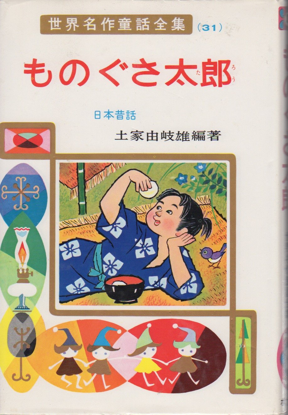 ものぐさ太郎 日本昔話 世界名作童話全集 31 土家 由岐雄 石井 健之 本 通販 Amazon ものぐさ太郎 日本昔話 世界名作童話全集 31 土家 由岐雄 石井 健之 本 通販 Amazon
