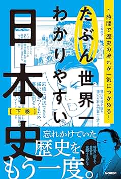 Amazon.co.jp: たぶん世界一わかりやすい日本史 下巻 eBook