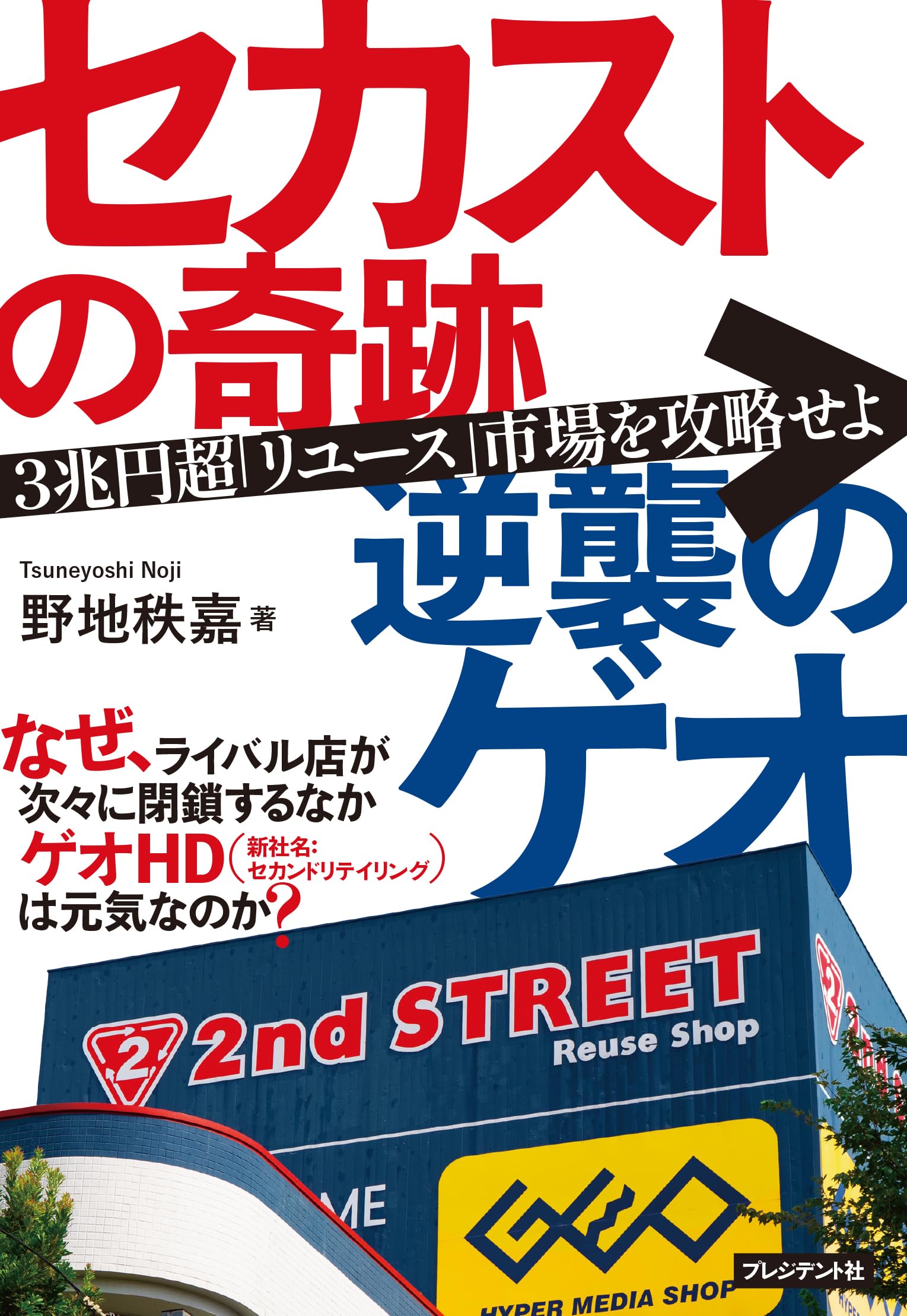 セカストの奇跡 逆襲のゲオ | 野地秩嘉 |本 | 通販 | Amazon