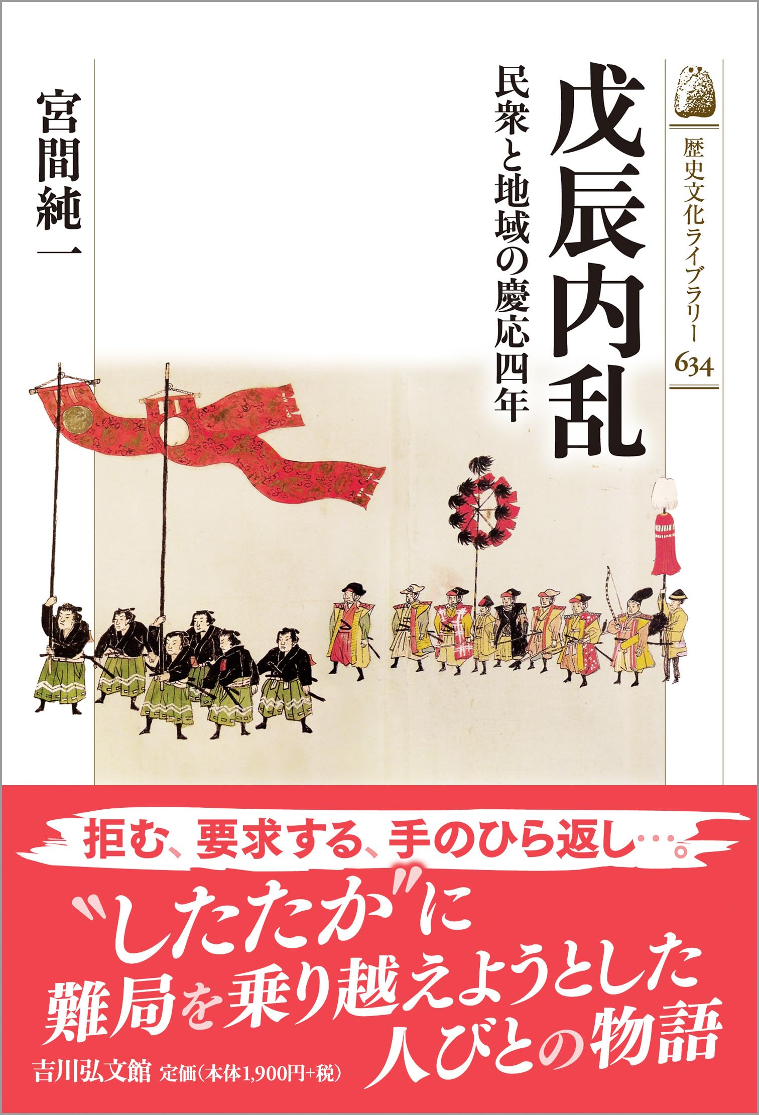 戊辰内乱: 民衆と地域の慶応四年 (歴史文化ライブラリー 634) | 宮間