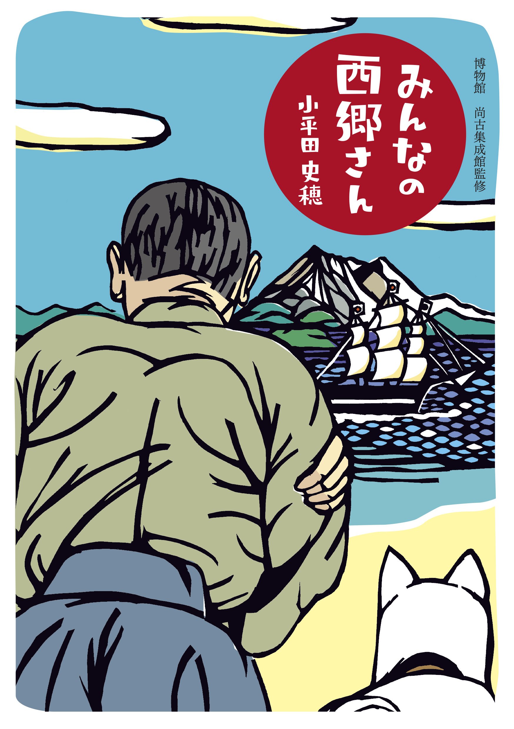 【中古】 西郷さんを語る増補版 81SxPf0RZeL.jpg