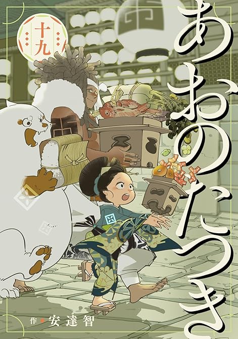 『あおのたつき (19)【電子限定描き下ろし付き】』の表紙イラスト 電子書籍 漫画