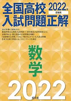 旺文社　全国高校　入試問題正解　５教科　解答つき　ほぼ半額！！ Amazon.co.jp: 旺文社 2025年受験用 全国高校入試問題正解 5教科