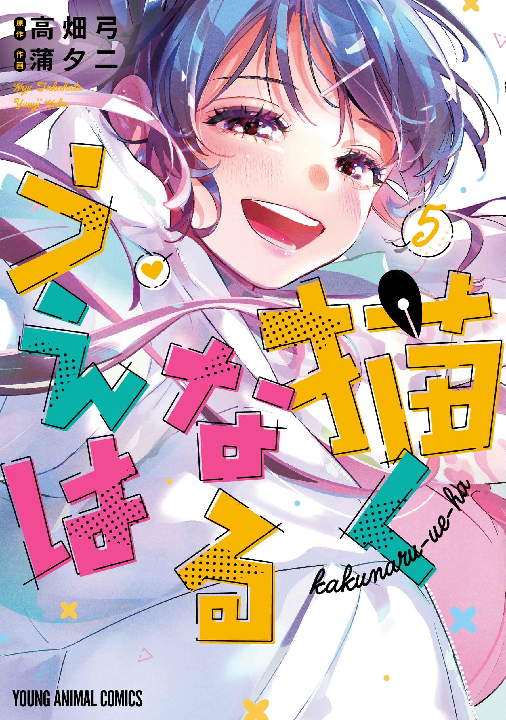 描くなるうえは 5 (ヤングアニマルコミックス) | 蒲 夕二, 高畑