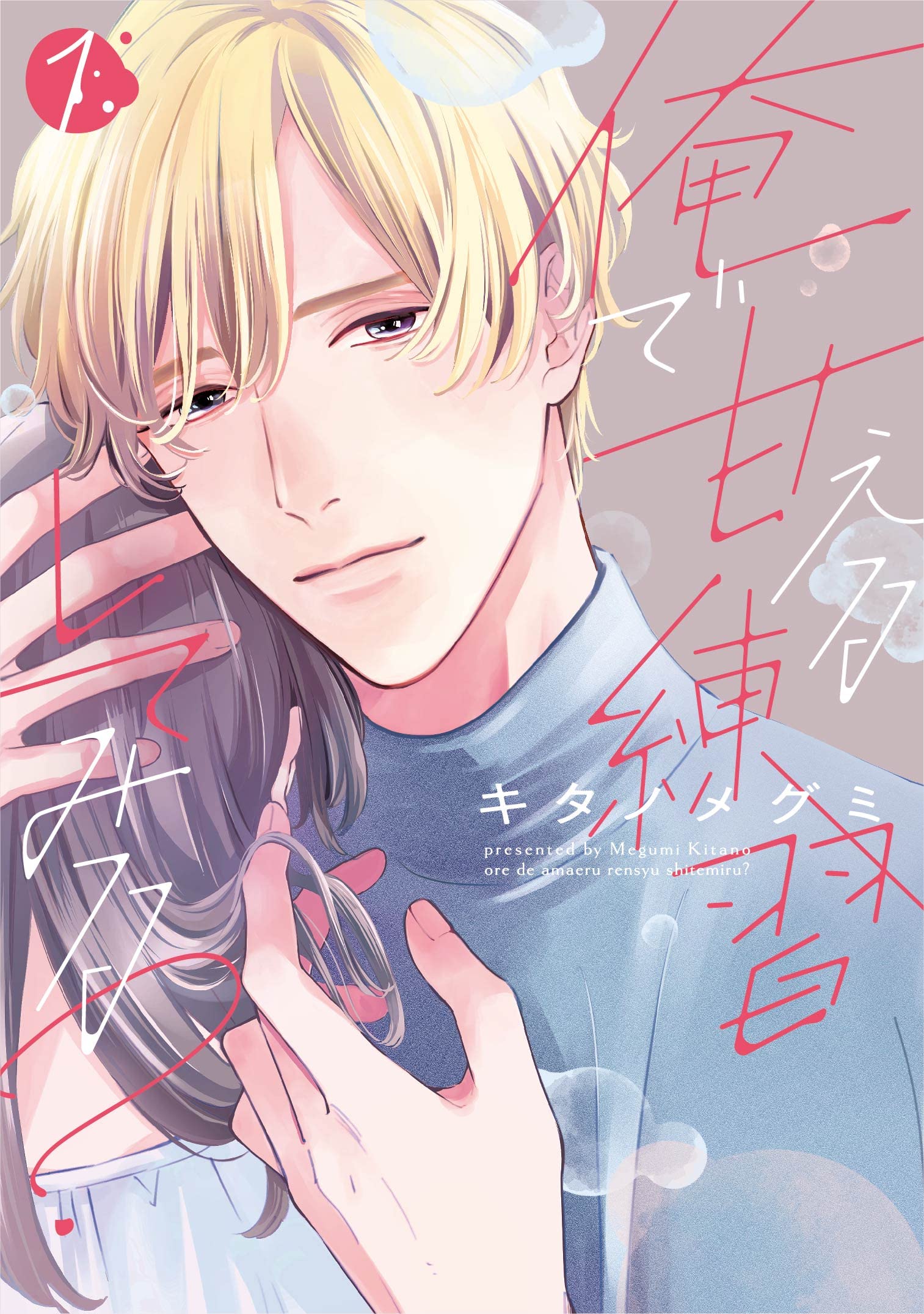 俺で甘える練習してみる? 1 (Only Lips comicsめちゃコミック 
