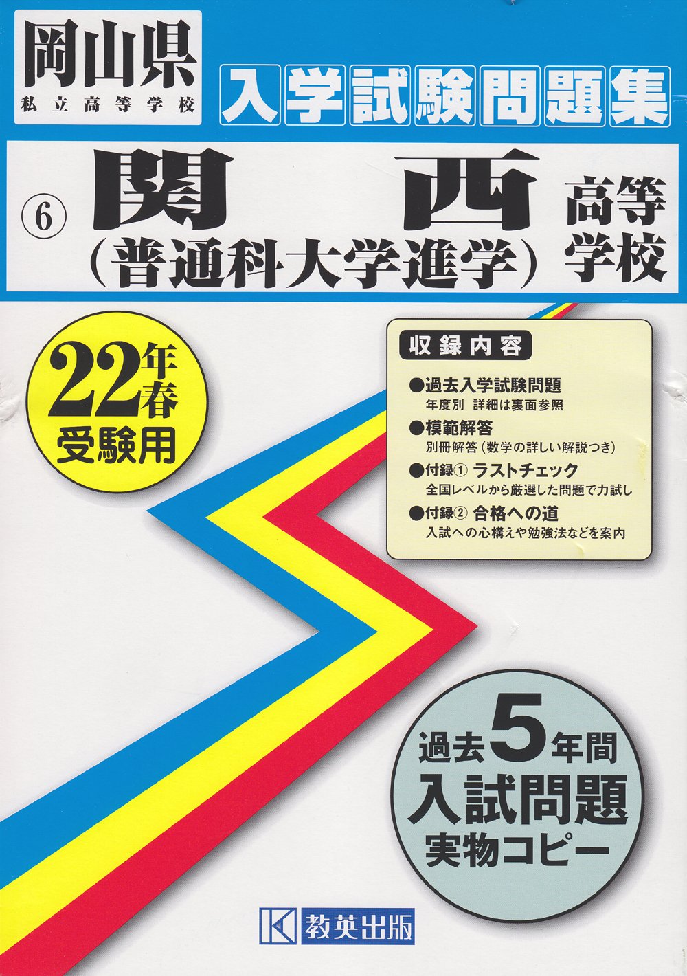【中古】 お入学の本（平成22年度　関西版） Amazon.co.jp: 関西高等学校(普通科大学進学)入学試験問題集平成22年春