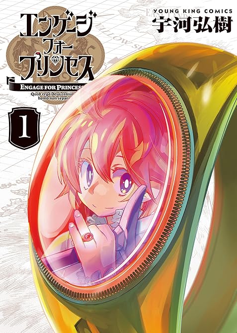 『エンゲージ・フォー・プリンセス　１巻』の表紙イラスト 電子書籍 漫画