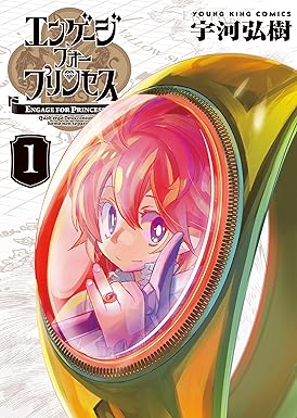 エンゲージ・フォー・プリンセス 1巻 (ヤングキングコミックス)