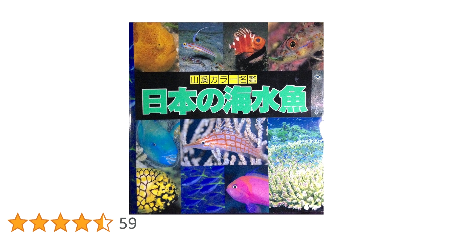 日本の海水魚 (山渓カラー名鑑) | 大方 洋二, 小林 安雅, 矢野