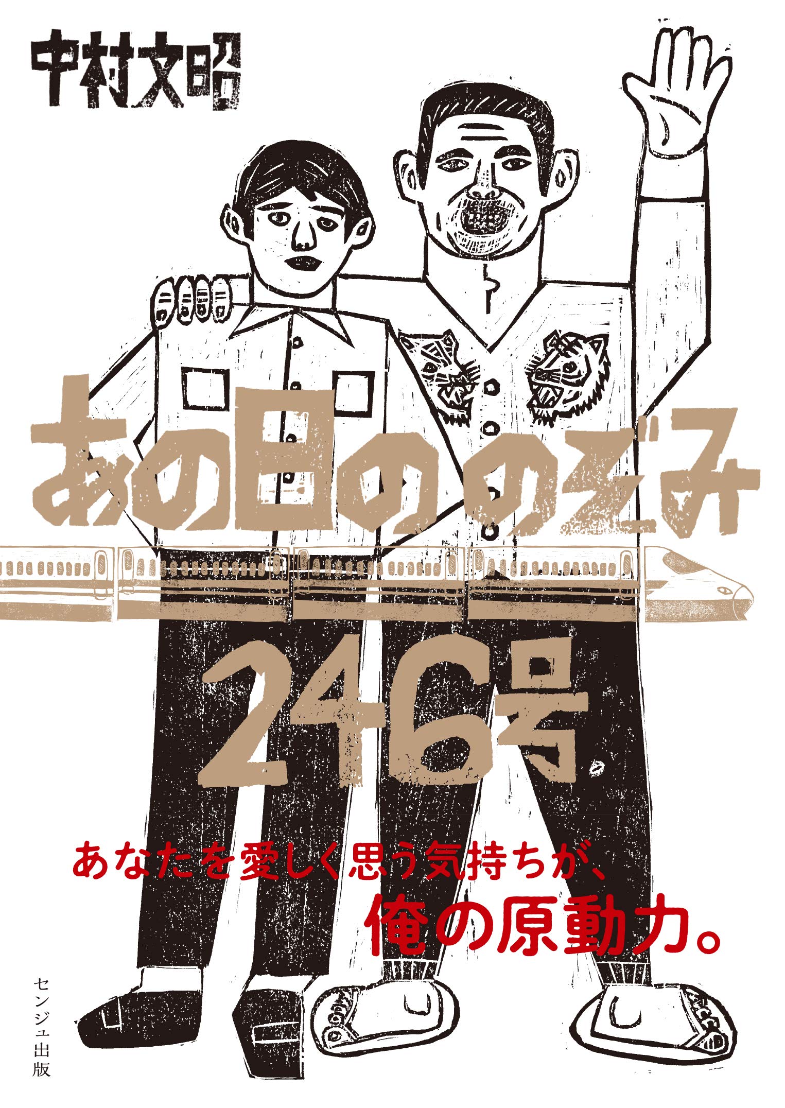 あの日ののぞみ246号 | 中村 文昭 |本 | 通販 | Amazon