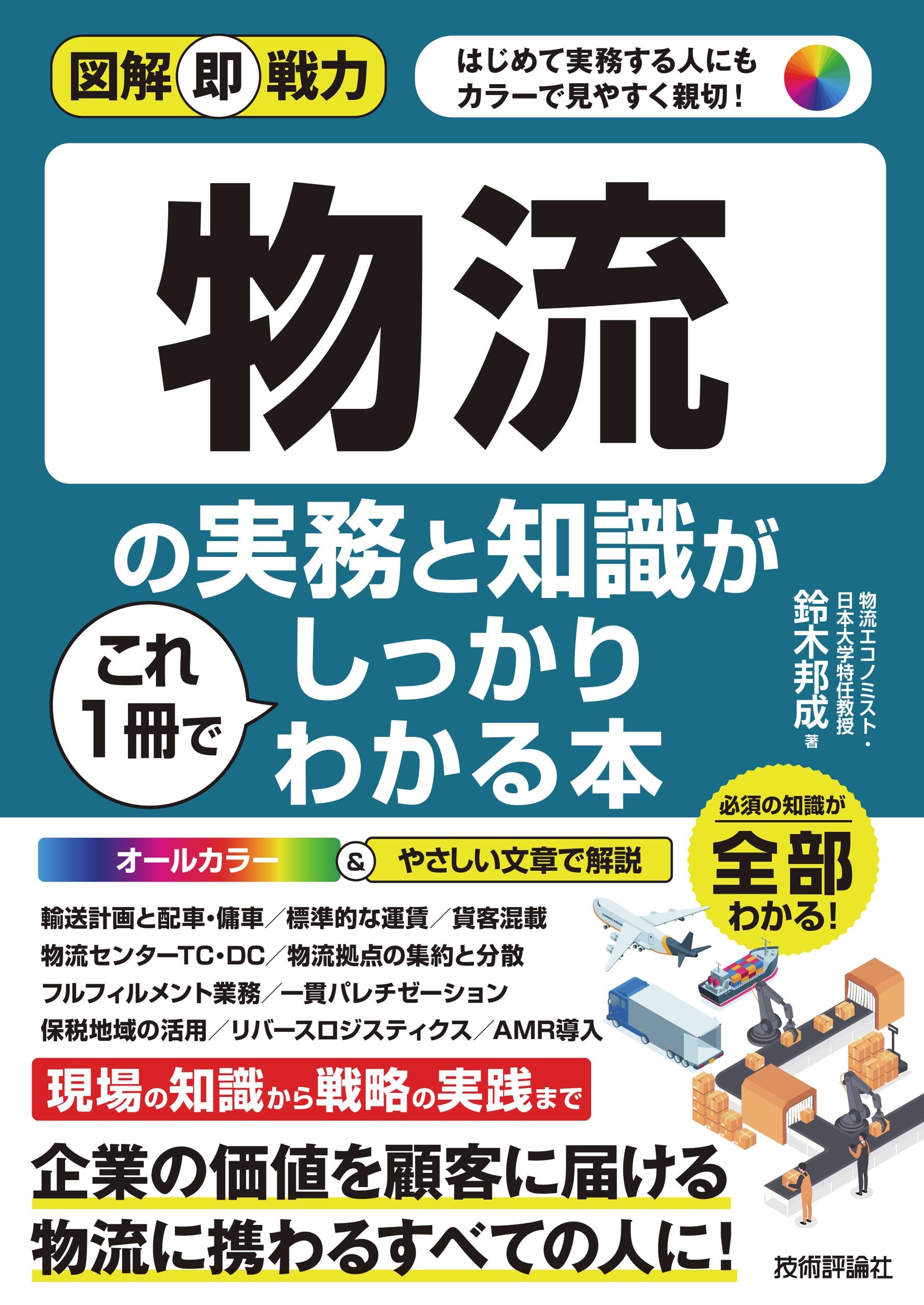 ◎希少◎コンテナ物流の基礎 図解即戦力 物流の実務と知識がこれ1冊でしっかりわかる本 | 鈴木 邦成