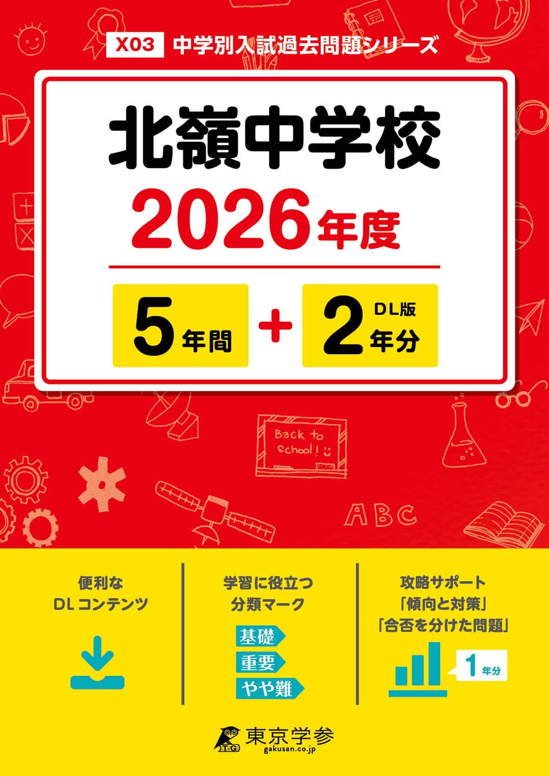 最新版 ＞ 北嶺中学校 2026年度版 【 過去問 5+2年分 】(中学別