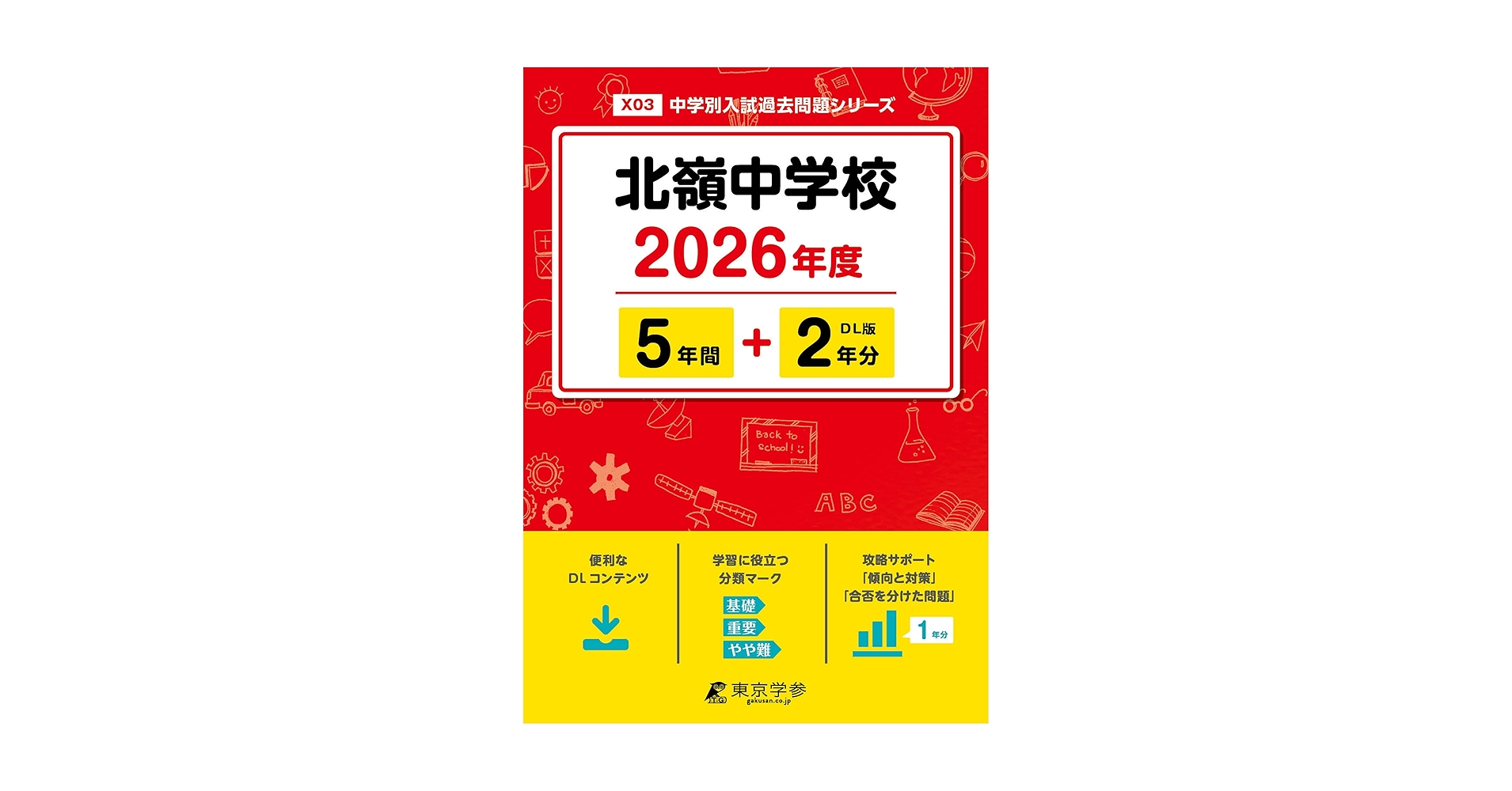 最新版 ＞ 北嶺中学校 2026年度版 【 過去問 5+2年分 】(中学別