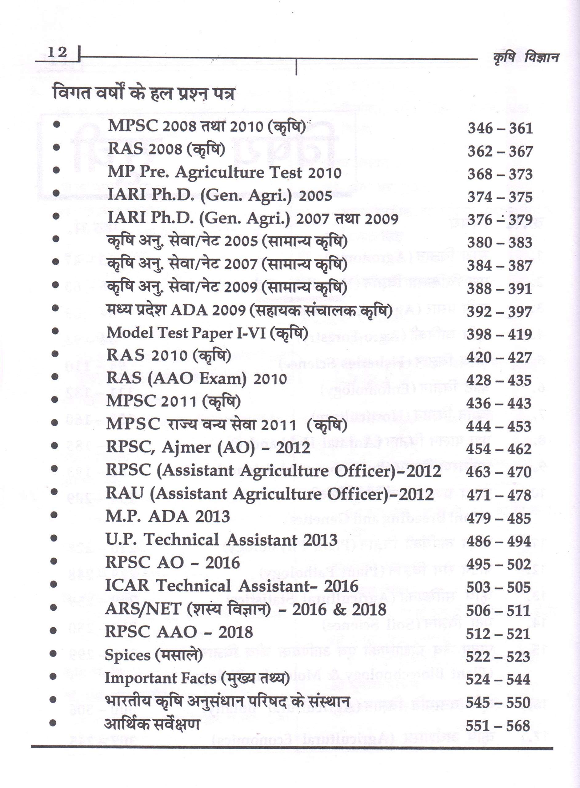 Krishi Vigyan - Vastunishth Prashn Kosh 2