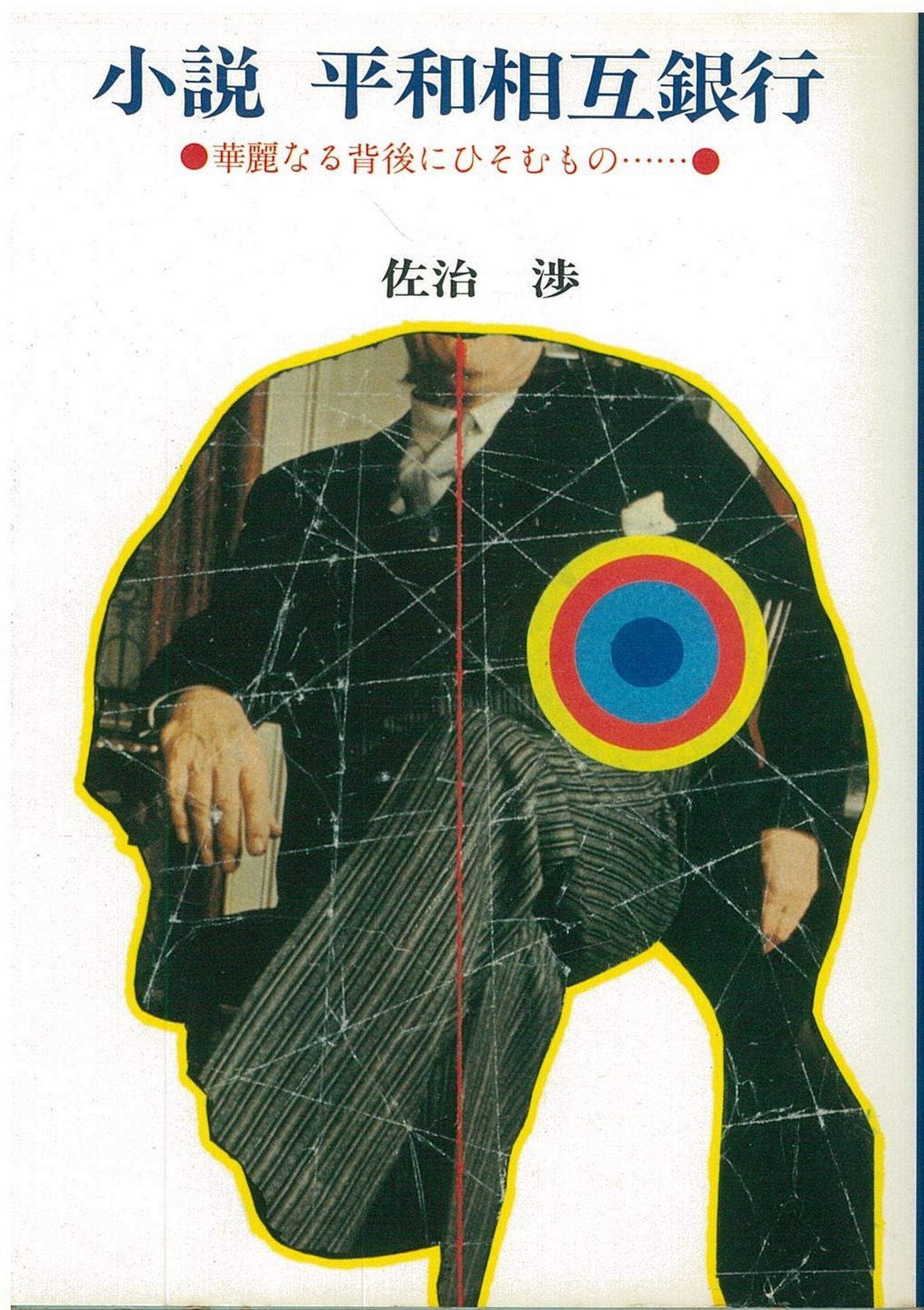 Amazon.co.jp: 小説平和相互銀行―華麗なる背後にひそむもの… : 佐治渉: 本