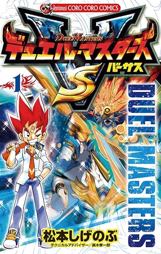 デュエル・マスターズ VS(バーサス) 1巻