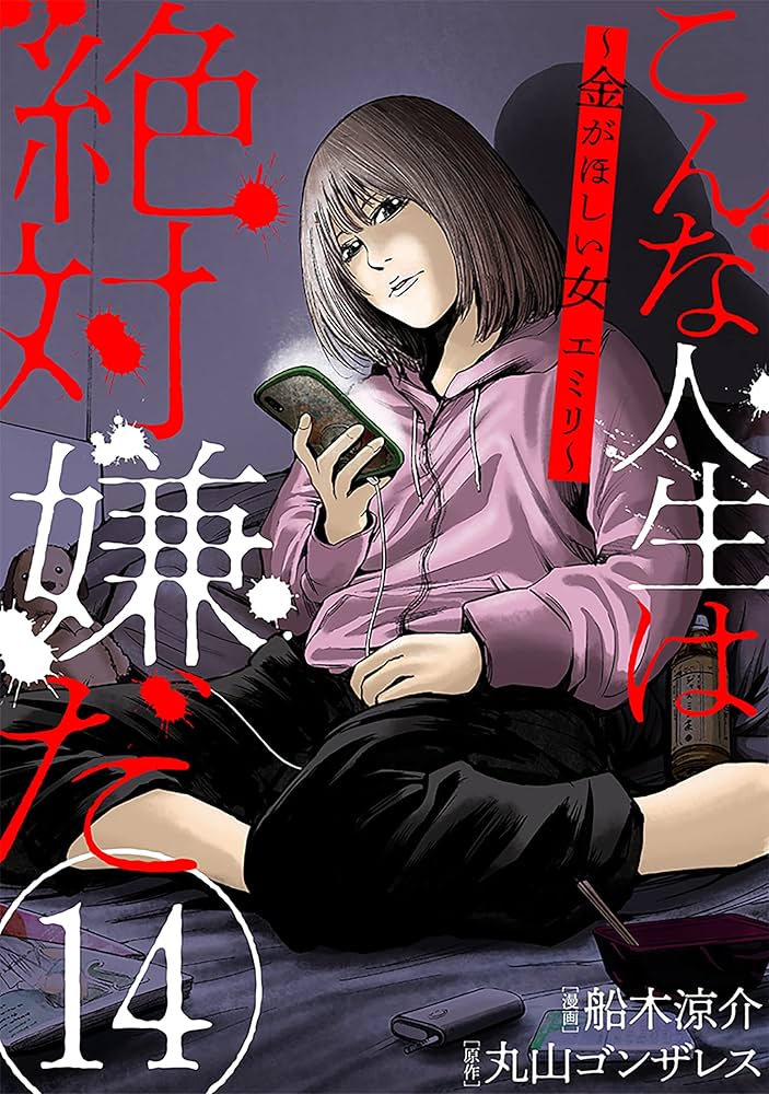 Amazon.co.jp: こんな人生は絶対嫌だ［ばら売り］第14話［黒蜜