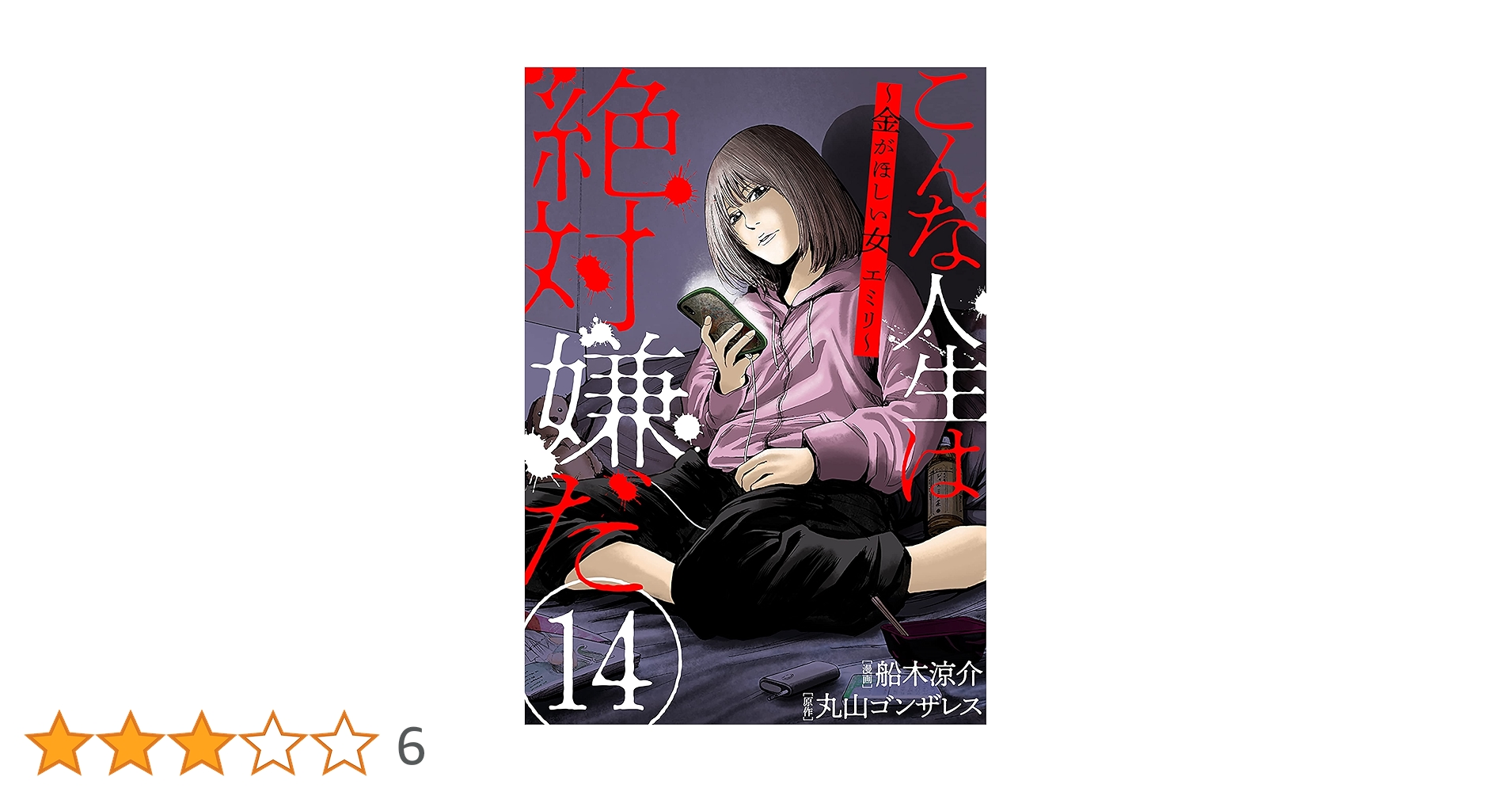 Amazon.co.jp: こんな人生は絶対嫌だ［ばら売り］第14話［黒蜜