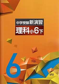 中学受験　新演習　小６　理社　上下 中学受験新演習 理科 小6下(new) |本 | 通販 | Amazon