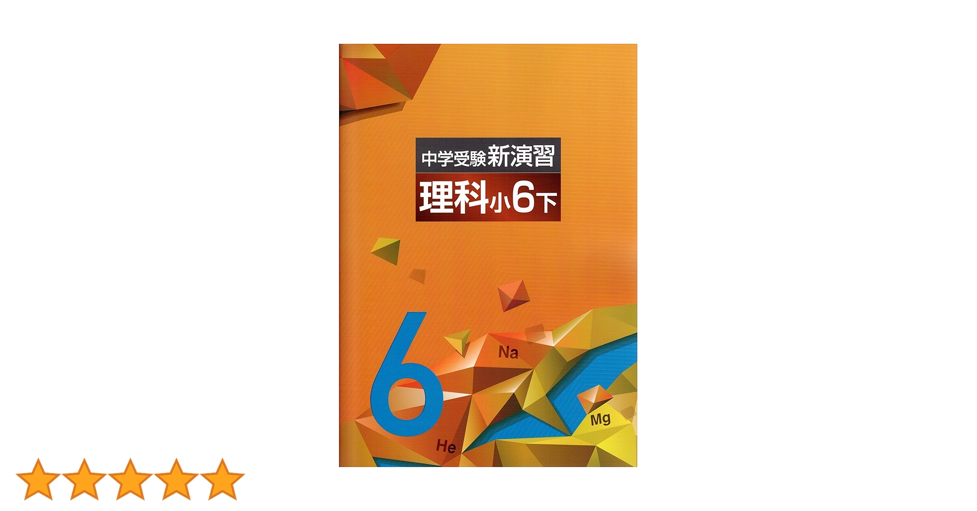 中学受験　新演習　小５6 理社上下 中学受験 新演習 小4-6 理社上下 塾専用教材｜Juku Suite