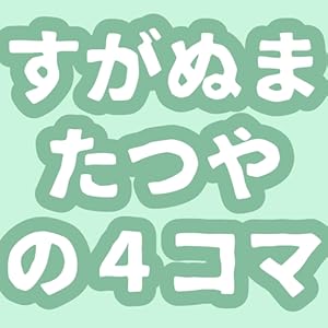 すがぬまたつやの４コマ