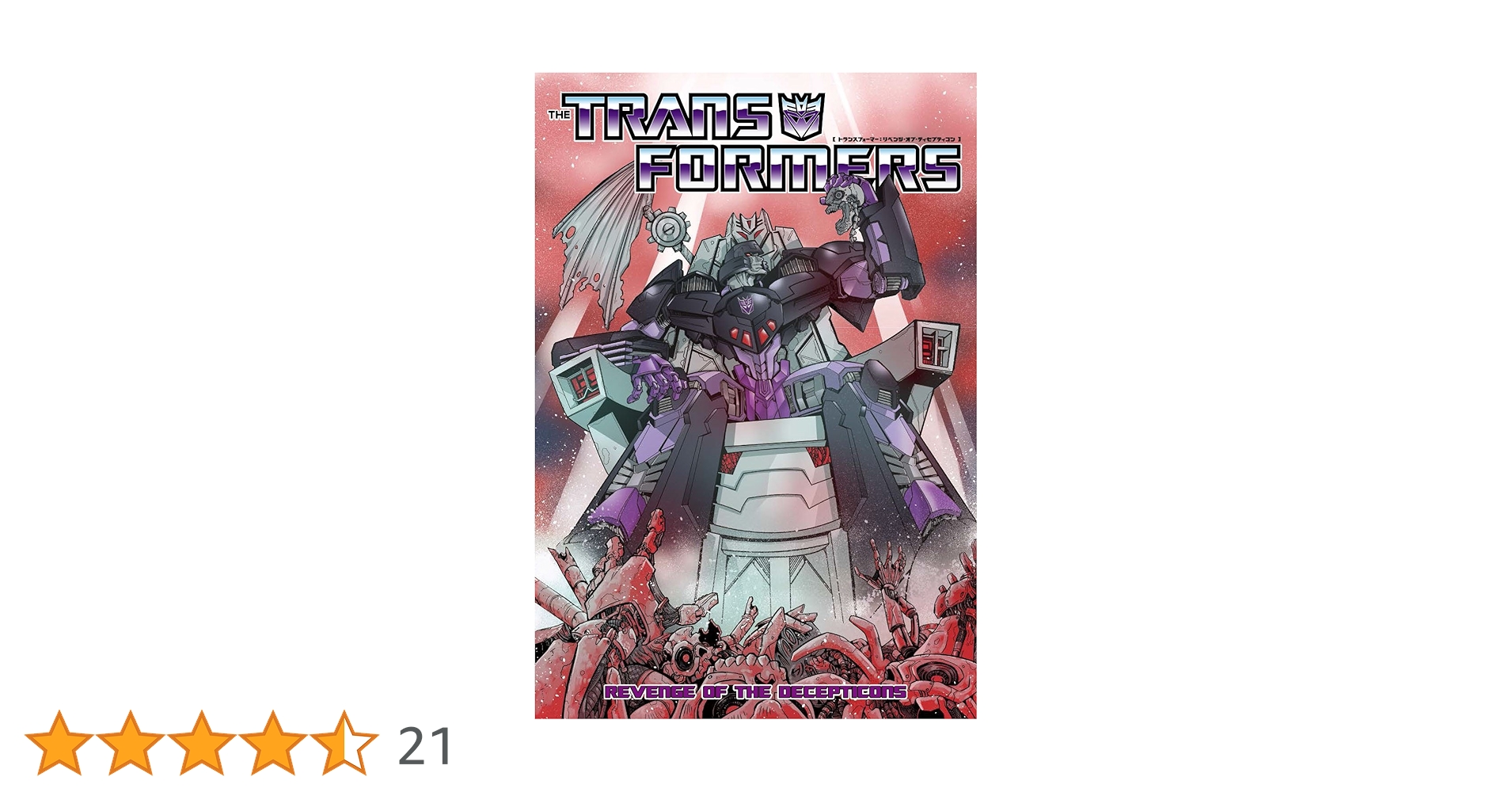 【セット】トランスフォーマー:リベンジ・オブ・ディセプティコン 他 全３冊 セット】トランスフォーマー:リベンジ・オブ・ディセプティコン