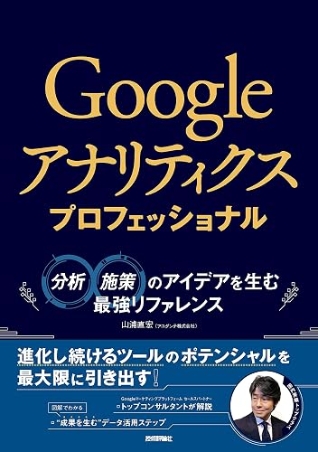 Googleアナリティクス プロフェッショナル　～分析・施策のアイデアを生む最強リファレンス