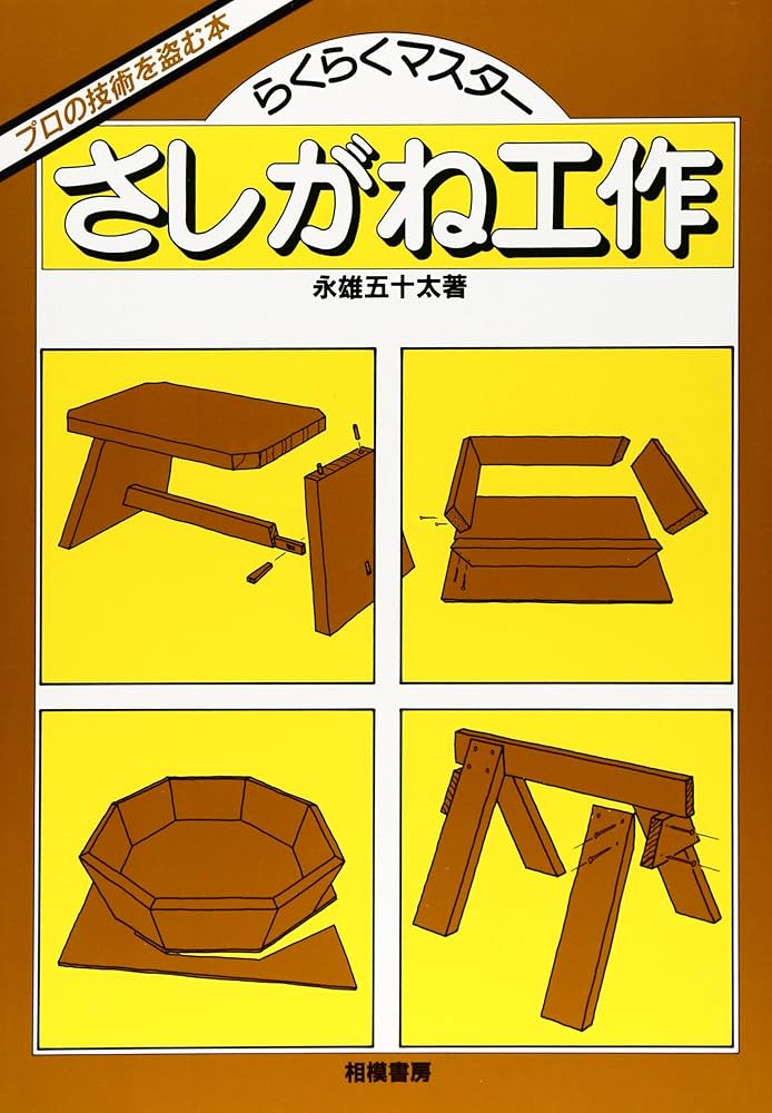 工匠事典　さしがね編 工匠辞典 さしがね編 大工さんの本