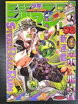 週刊少年ジャンプ 2004年8号 スティール・ボール・ラン 連載開始号 Amazon.co.jp: 週刊少年ジャンプ2004年8号新連載 スティールボールラン