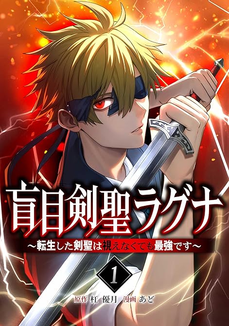 『盲目剣聖ラグナ～転生した剣聖は視えなくても最強です～【単行本版】 1巻』の表紙イラスト 電子書籍 漫画