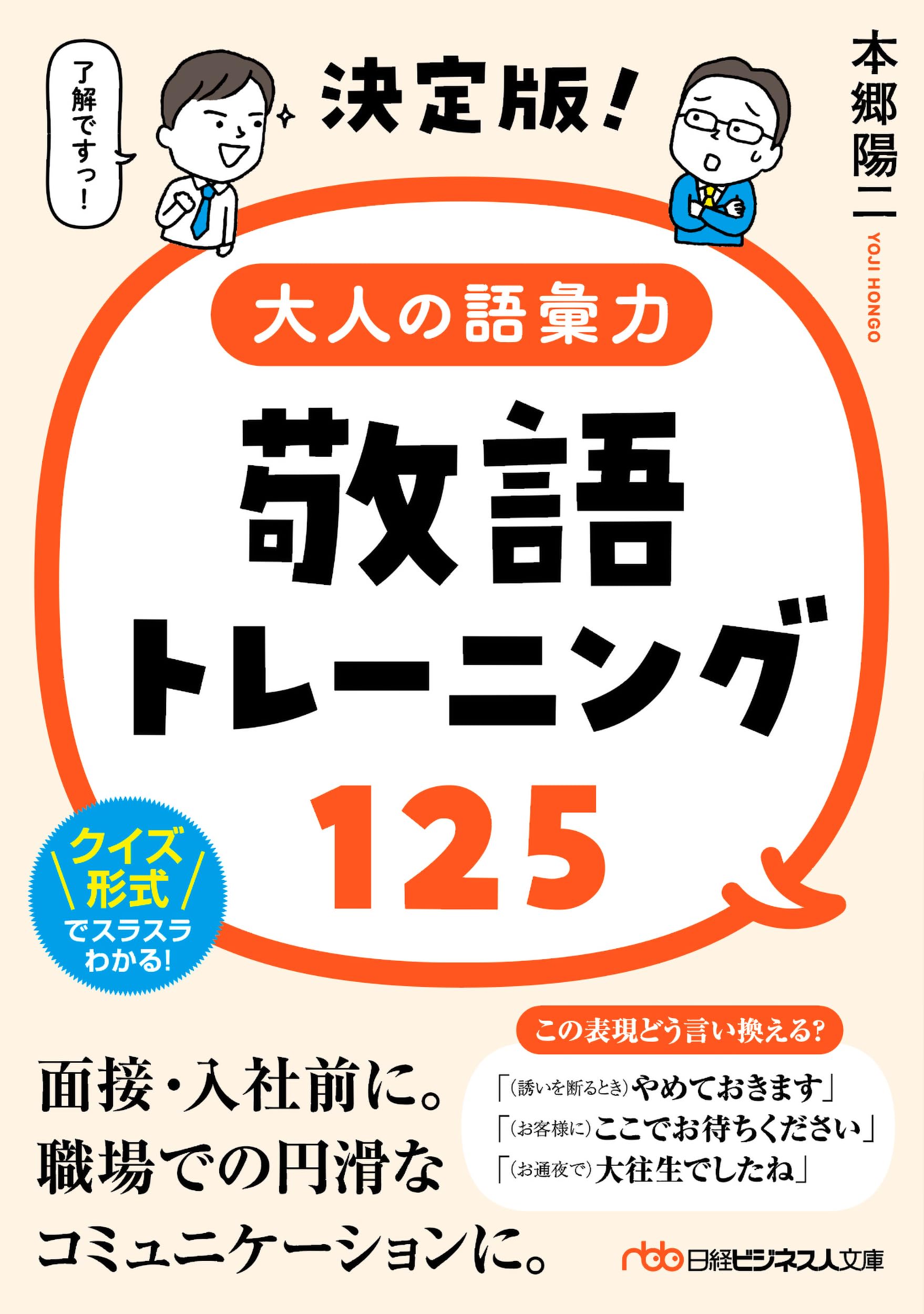 決定版！大人の語彙力 敬語トレーニング125 (日経ビジネス人文庫